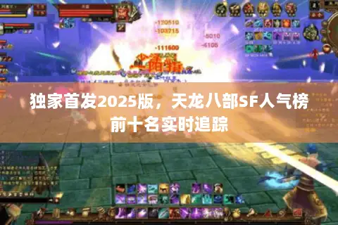 独家首发2025版,天龙八部SF人气榜前十名实时追踪 独家首发2025版,天龙八部SF人气榜前十名实时追踪