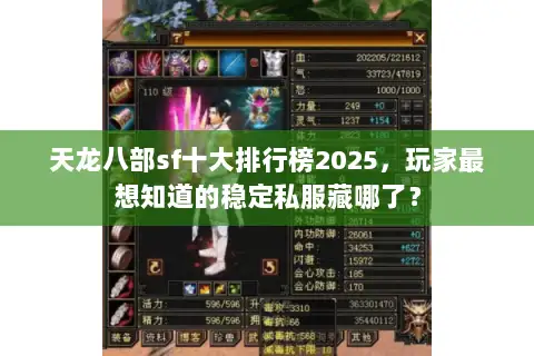 天龙八部sf十大排行榜2025,玩家最想知道的稳定私服藏哪了? 天龙八部sf十大排行榜2025,玩家最想知道的稳定私服藏哪了?
