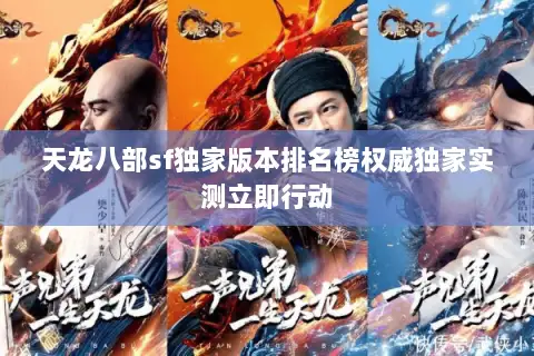天龙八部sf独家版本排名榜权威独家实测立即行动 天龙八部sf独家版本排名榜权威独家实测立即行动