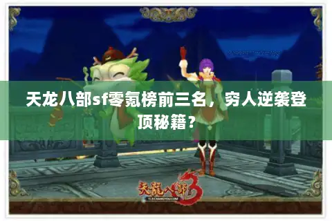 天龙八部sf零氪榜前三名,穷人逆袭登顶秘籍? 天龙八部sf零氪榜前三名,穷人逆袭登顶秘籍?