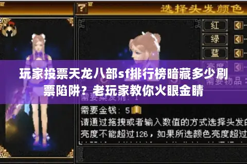 玩家投票天龙八部sf排行榜暗藏多少刷票陷阱？老玩家教你火眼金睛