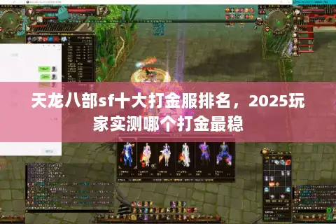 天龙八部sf十大打金服排名，2025玩家实测哪个打金最稳