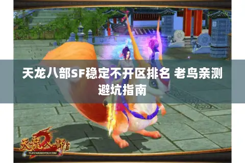 天龙八部SF稳定不开区排名 老鸟亲测避坑指南