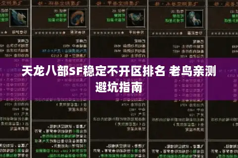 天龙八部SF稳定不开区排名 老鸟亲测避坑指南