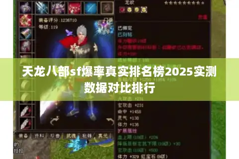 天龙八部sf爆率真实排名榜2025实测数据对比排行