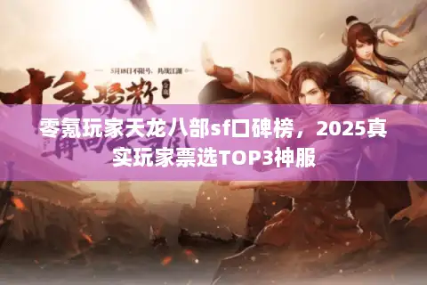 零氪玩家天龙八部sf口碑榜，2025真实玩家票选TOP3神服