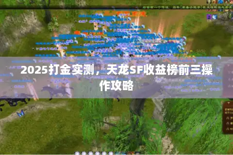 2025打金实测，天龙SF收益榜前三操作攻略