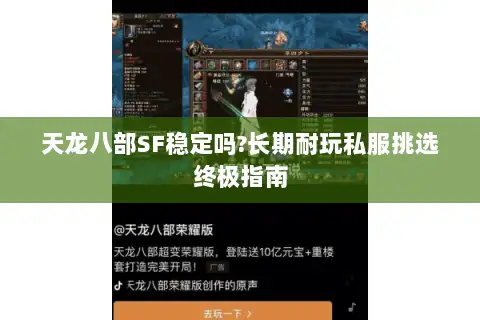 天龙八部SF稳定吗?长期耐玩私服挑选终极指南 天龙八部SF稳定吗?长期耐玩私服挑选终极指南