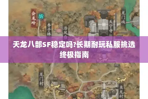 天龙八部SF稳定吗?长期耐玩私服挑选终极指南 天龙八部SF稳定吗?长期耐玩私服挑选终极指南