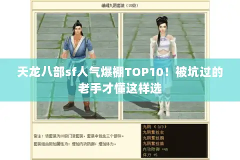 天龙八部sf人气爆棚TOP10！被坑过的老手才懂这样选