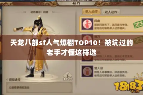 天龙八部sf人气爆棚TOP10！被坑过的老手才懂这样选