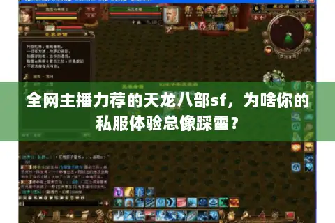 全网主播力荐的天龙八部sf，为啥你的私服体验总像踩雷？