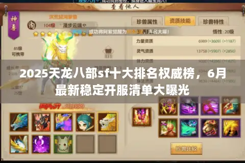 2025天龙八部sf十大排名权威榜，6月最新稳定开服清单大曝光