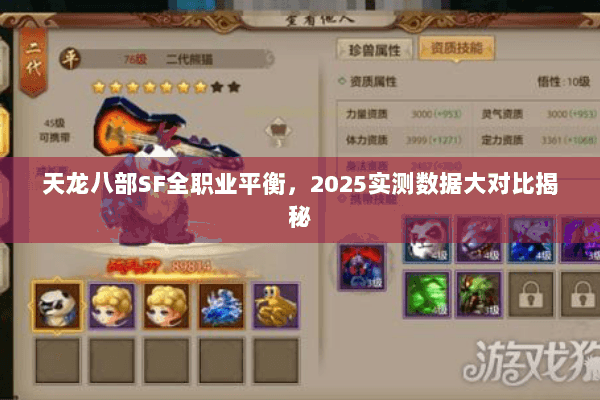 天龙八部SF全职业平衡,2025实测数据大对比揭秘 天龙八部SF全职业平衡,2025实测数据大对比揭秘
