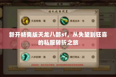 新开畅爽版天龙八部sf,从失望到狂喜的私服转折之旅 新开畅爽版天龙八部sf,从失望到狂喜的私服转折之旅