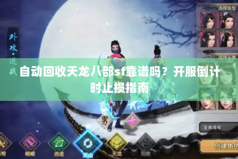 自动回收天龙八部sf靠谱吗？开服倒计时止损指南
