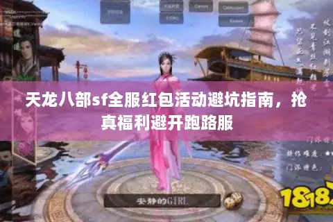 天龙八部sf全服红包活动避坑指南,抢真福利避开跑路服 天龙八部sf全服红包活动避坑指南,抢真福利避开跑路服