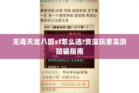 无毒天龙八部sf怎么选?资深玩家实测防骗指南 无毒天龙八部sf怎么选?资深玩家实测防骗指南