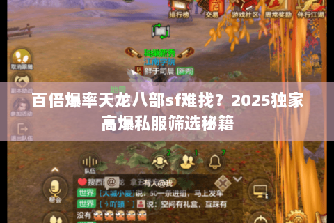 百倍爆率天龙八部sf难找？2025独家高爆私服筛选秘籍