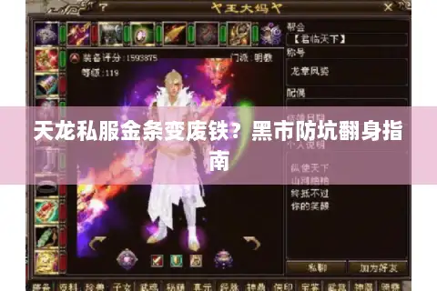 天龙私服金条变废铁?黑市防坑翻身指南 天龙私服金条变废铁?黑市防坑翻身指南