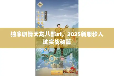 独家剧情天龙八部sf,2025新服秒入坑实战秘籍 独家剧情天龙八部sf,2025新服秒入坑实战秘籍