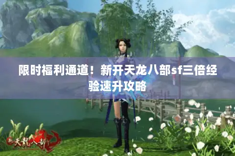 限时福利通道！新开天龙八部sf三倍经验速升攻略