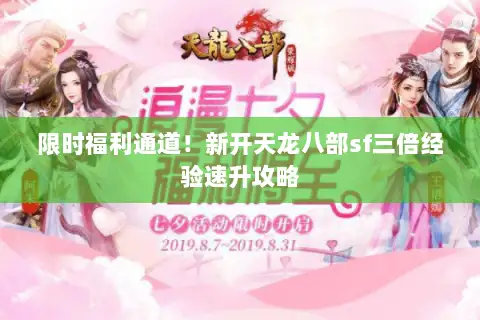 限时福利通道！新开天龙八部sf三倍经验速升攻略