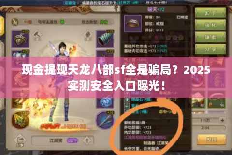 现金提现天龙八部sf全是骗局?2025实测安全入口曝光! 现金提现天龙八部sf全是骗局?2025实测安全入口曝光!