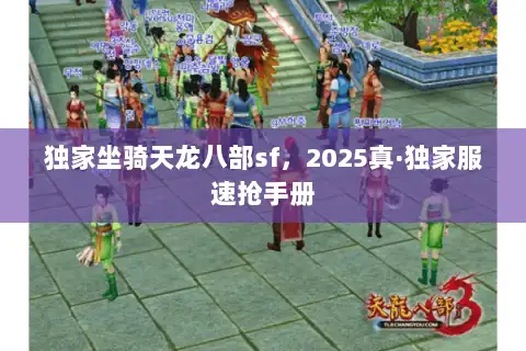 独家坐骑天龙八部sf，2025真·独家服速抢手册