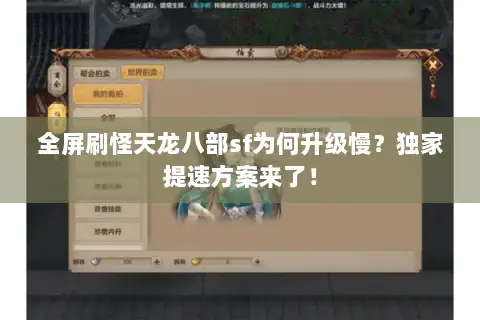 全屏刷怪天龙八部sf为何升级慢？独家提速方案来了！