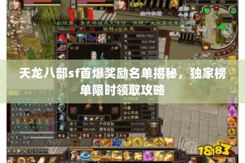 天龙八部sf首爆奖励名单揭秘,独家榜单限时领取攻略 天龙八部sf首爆奖励名单揭秘,独家榜单限时领取攻略