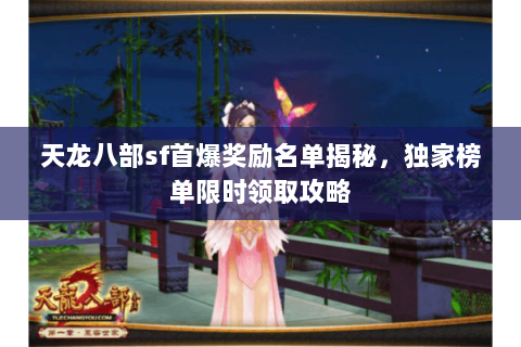 天龙八部sf首爆奖励名单揭秘,独家榜单限时领取攻略 天龙八部sf首爆奖励名单揭秘,独家榜单限时领取攻略