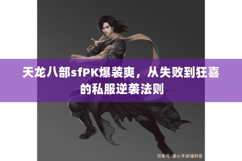 天龙八部sfPK爆装爽，从失败到狂喜的私服逆袭法则