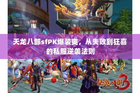 天龙八部sfPK爆装爽，从失败到狂喜的私服逆袭法则