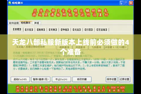 天龙八部私服新版本上线前必须做的4个准备