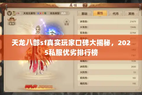 天龙八部sf真实玩家口碑大揭秘，2025私服优劣排行榜