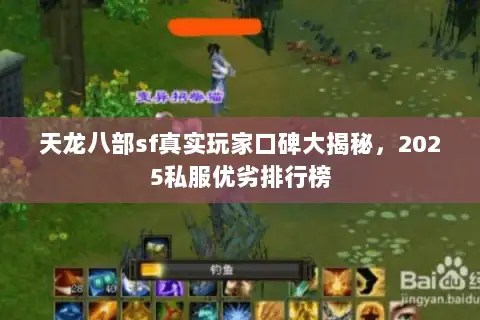 天龙八部sf真实玩家口碑大揭秘，2025私服优劣排行榜