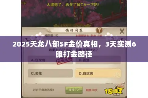 2025天龙八部SF金价真相，3天实测6服打金路径