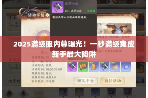 2025满级服内幕曝光！一秒满级竟成新手最大陷阱