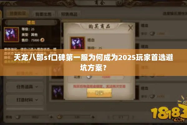 天龙八部sf口碑第一服为何成为2025玩家首选避坑方案? 天龙八部sf口碑第一服为何成为2025玩家首选避坑方案?