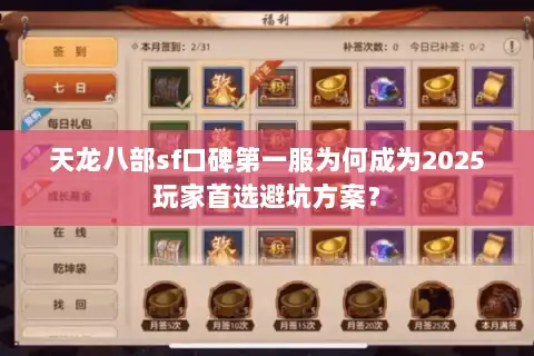 天龙八部sf口碑第一服为何成为2025玩家首选避坑方案？
