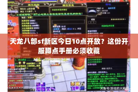 天龙八部sf新区今日10点开放？这份开服蹲点手册必须收藏