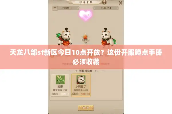 天龙八部sf新区今日10点开放？这份开服蹲点手册必须收藏