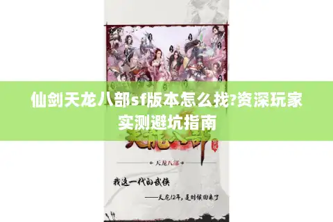 仙剑天龙八部sf版本怎么找?资深玩家实测避坑指南