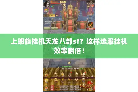 上班族挂机天龙八部sf？这样选服挂机效率翻倍！