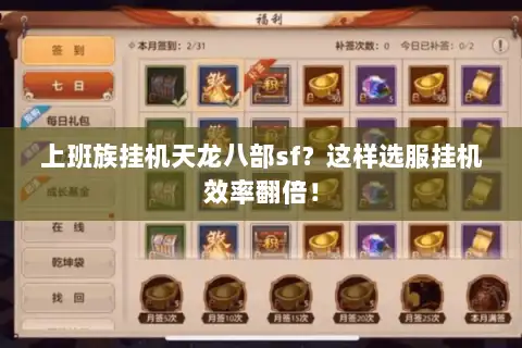 上班族挂机天龙八部sf？这样选服挂机效率翻倍！