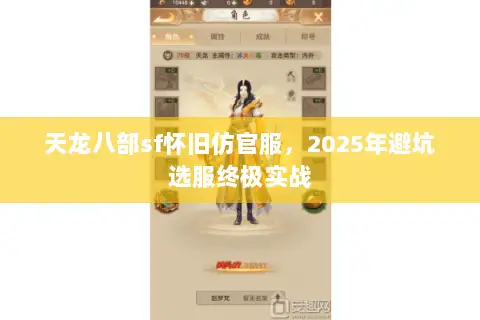 天龙八部sf怀旧仿官服,2025年避坑选服终极实战 天龙八部sf怀旧仿官服,2025年避坑选服终极实战