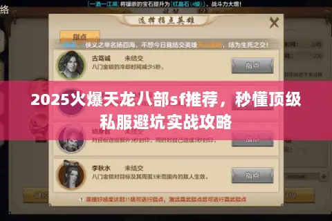 2025火爆天龙八部sf推荐,秒懂顶级私服避坑实战攻略 2025火爆天龙八部sf推荐,秒懂顶级私服避坑实战攻略