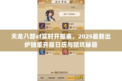 天龙八部sf实时开服表，2025最新出炉独家开服日历与防坑秘籍