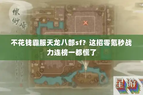 不花钱霸服天龙八部sf?这招零氪秒战力连榜一都慌了 不花钱霸服天龙八部sf?这招零氪秒战力连榜一都慌了